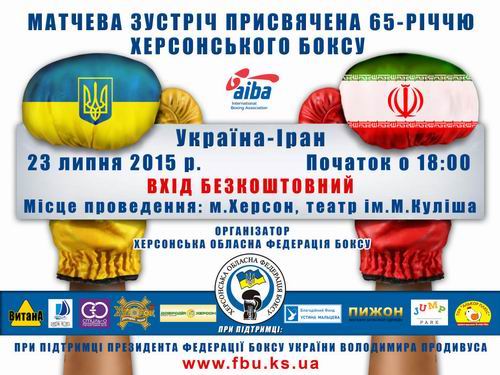 Чемпионат по боксу Украина-Иран